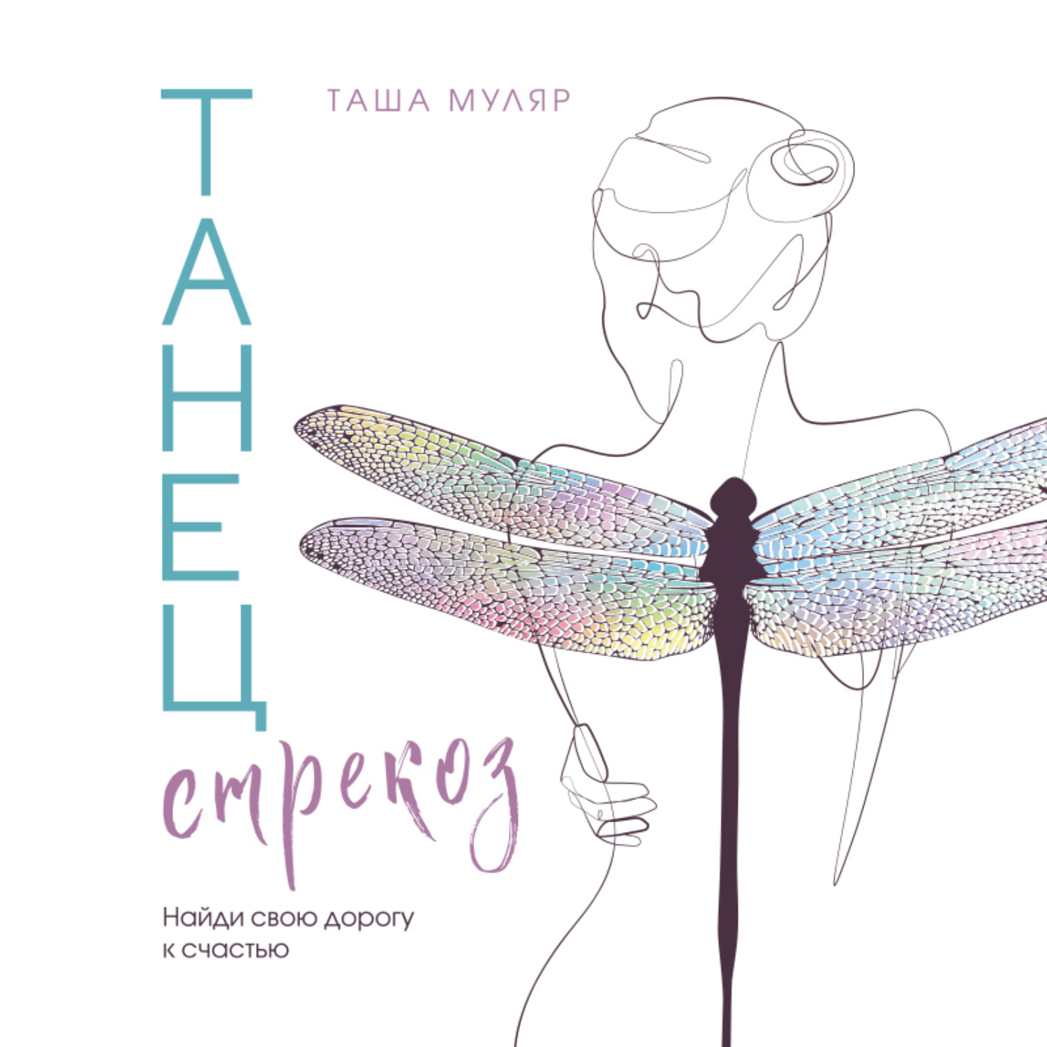 Обложка книги «Танец стрекоз. Найди свою дорогу к счастью»