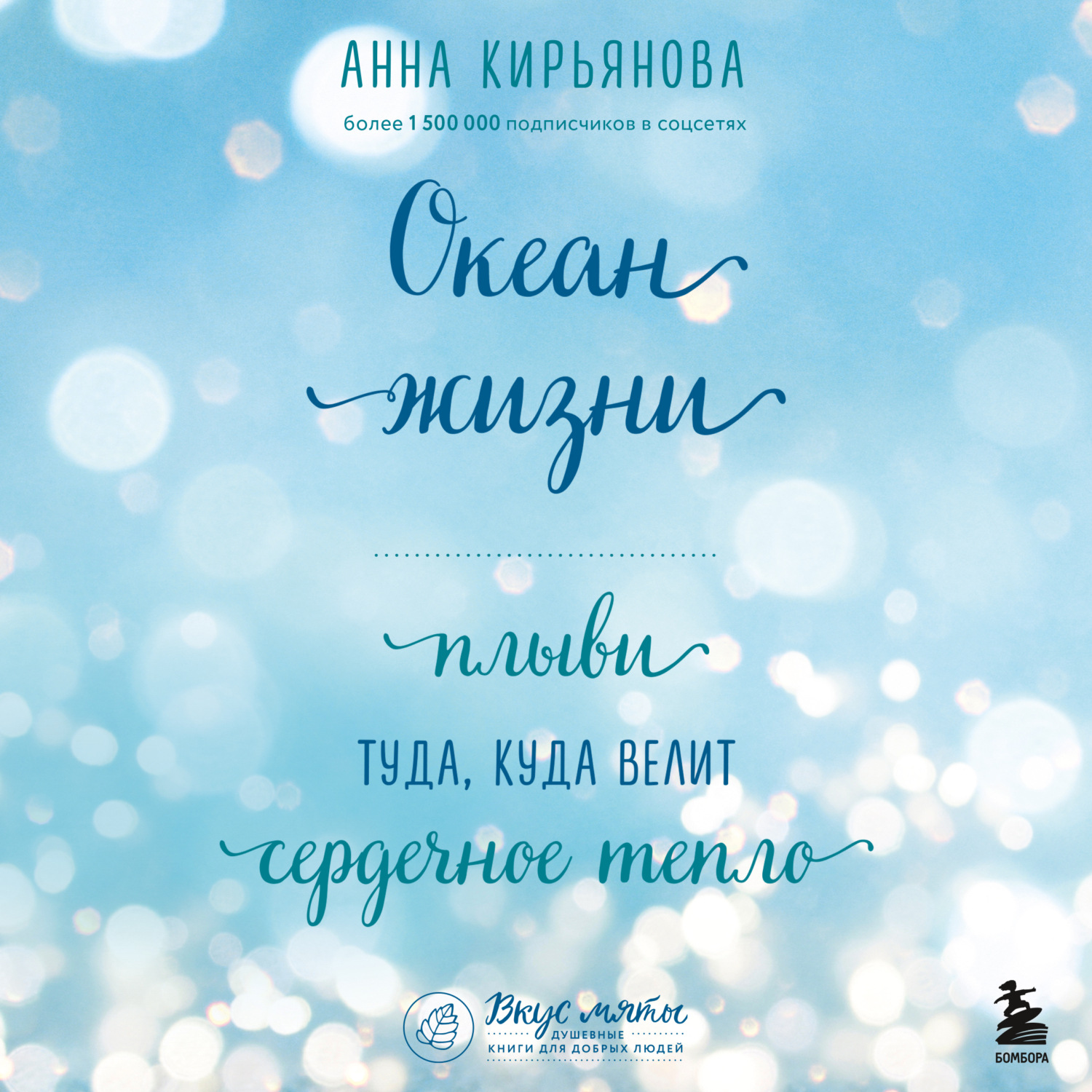 Обложка книги «Океан жизни. Плыви туда, куда велит сердечное тепло»