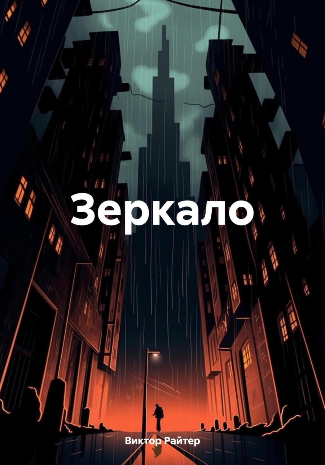 Обложка книги «Зеркало»