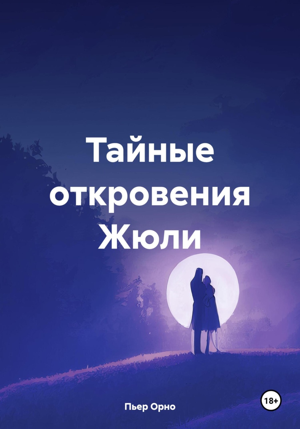 Обложка книги «Тайные откровения Жюли»