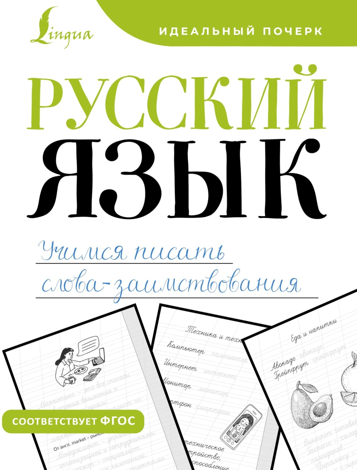Обложка книги «Русский язык. Учимся писать слова-заимствования»