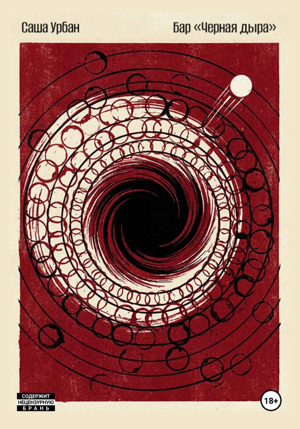 Обложка книги «Бар «Черная дыра»»