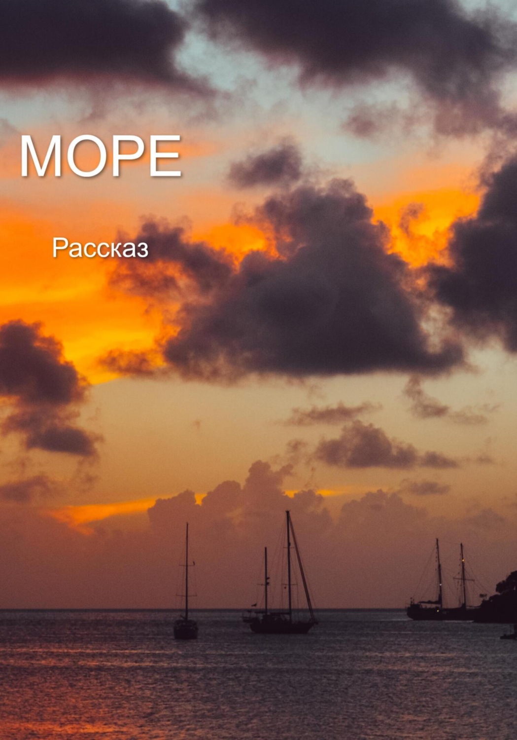 Обложка книги «Море. Рассказ»