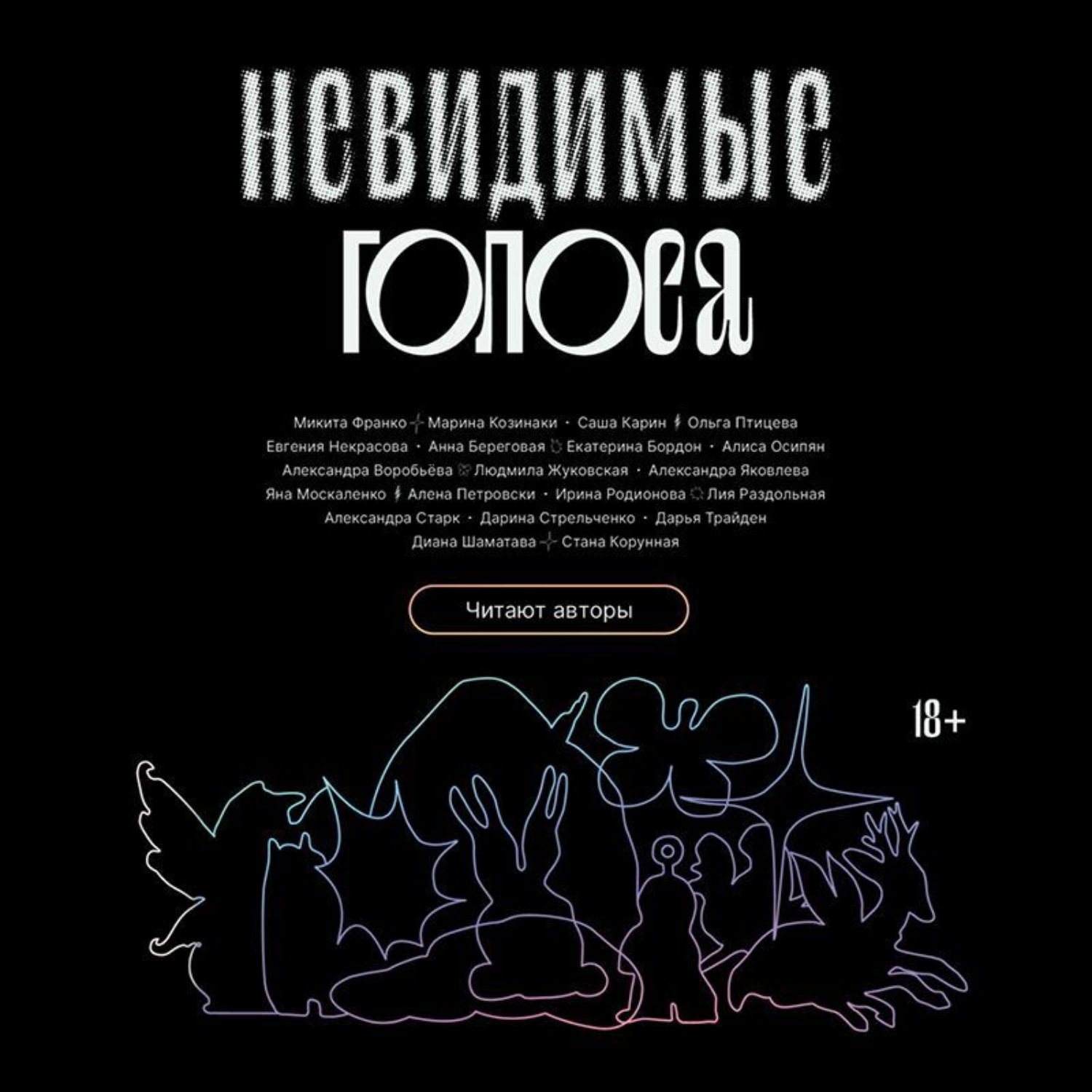 Обложка книги «Невидимые голоса»