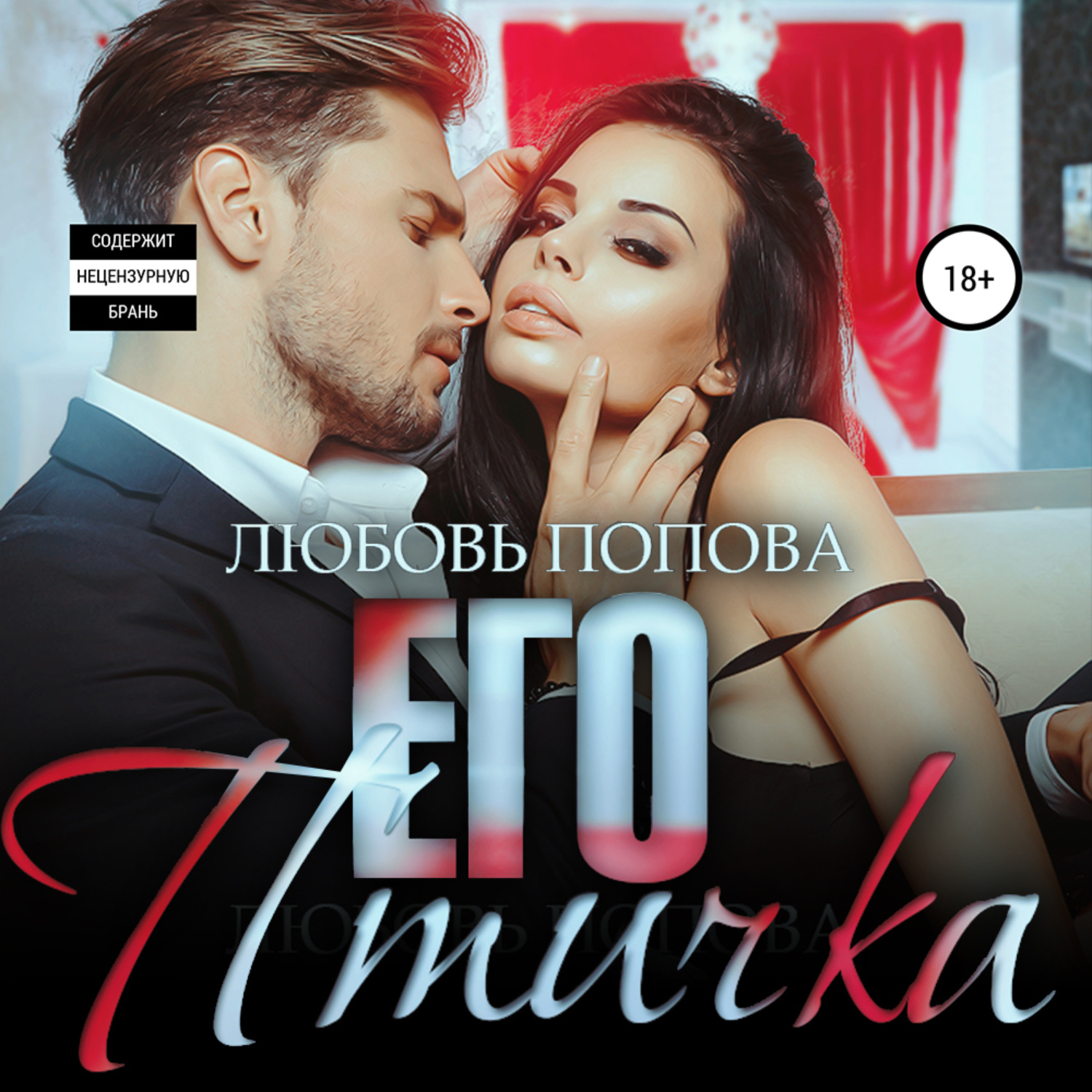Обложка книги «Его птичка. Книга 2»