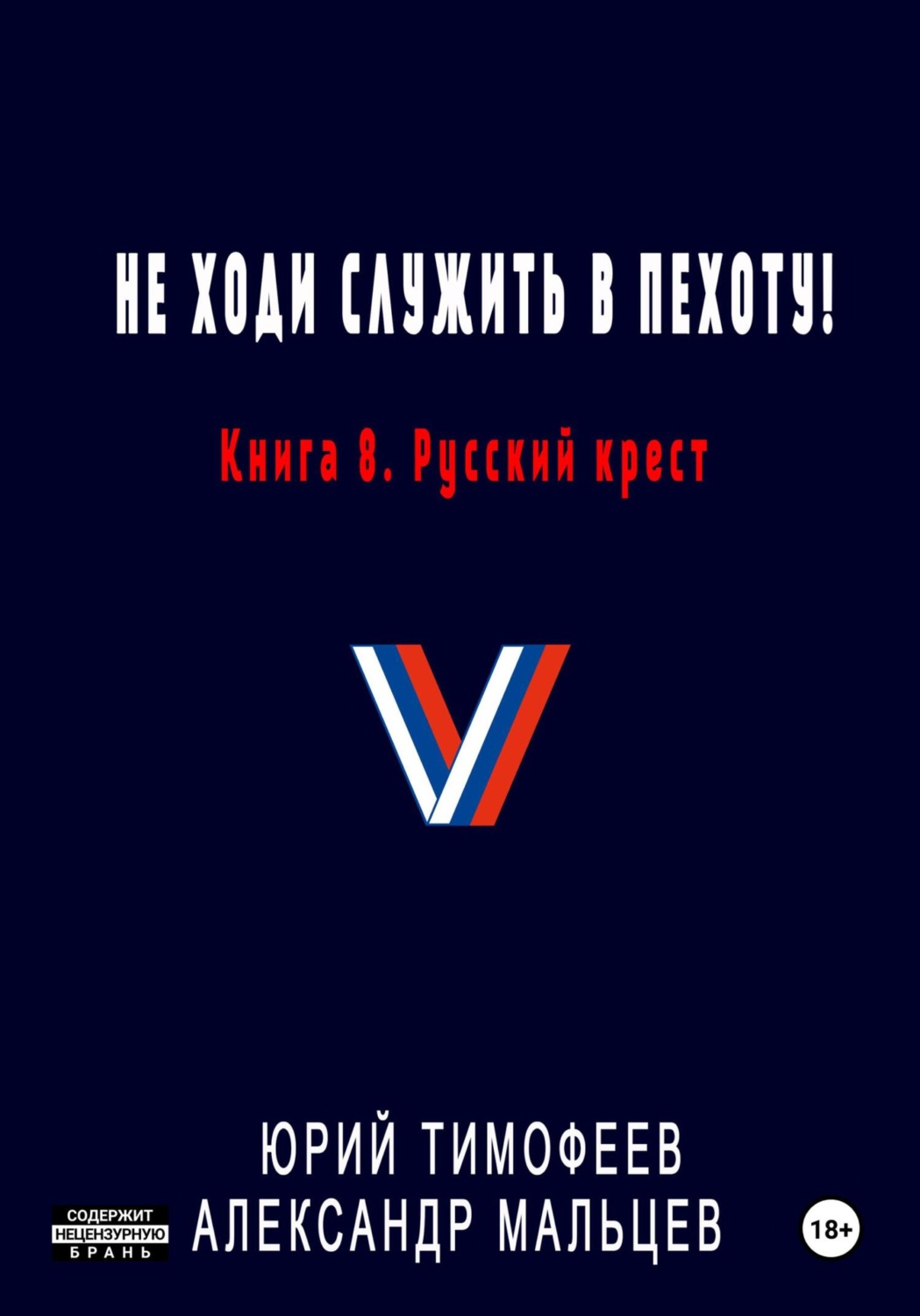 Обложка книги «Не ходи служить в пехоту! Книга 8. Русский крест»