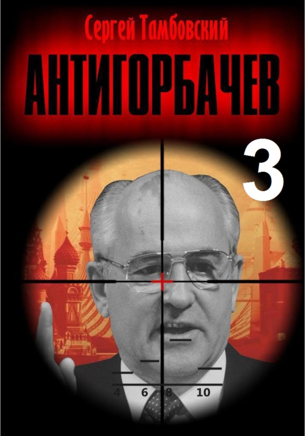 Обложка книги «Анти-Горбачев – 3»