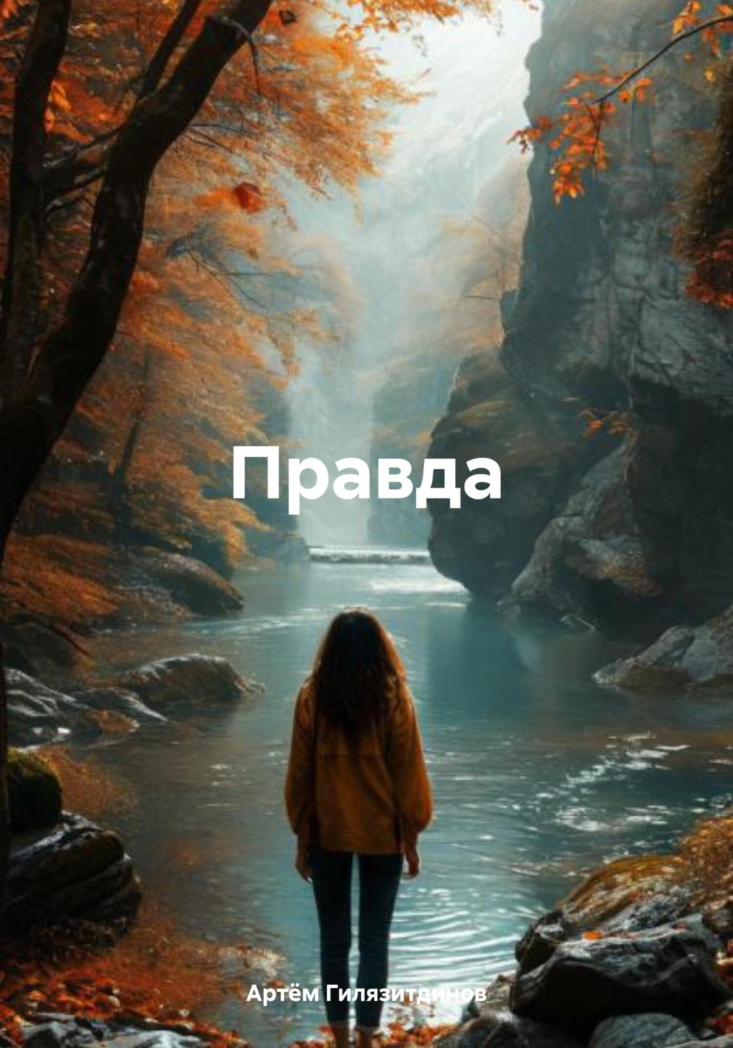 Обложка книги «Правда»