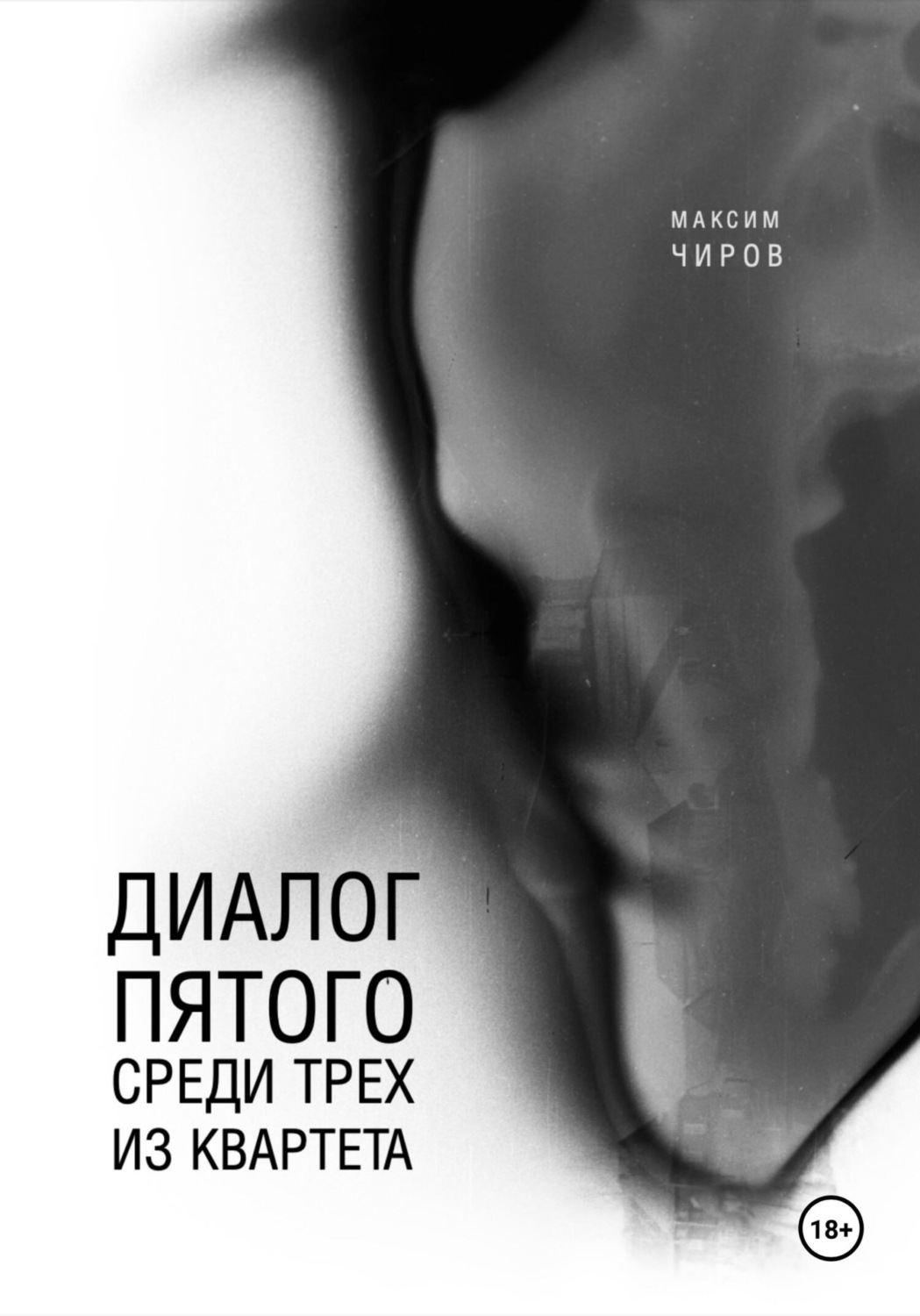 Обложка книги «Диалог пятого среди трех из квартета»