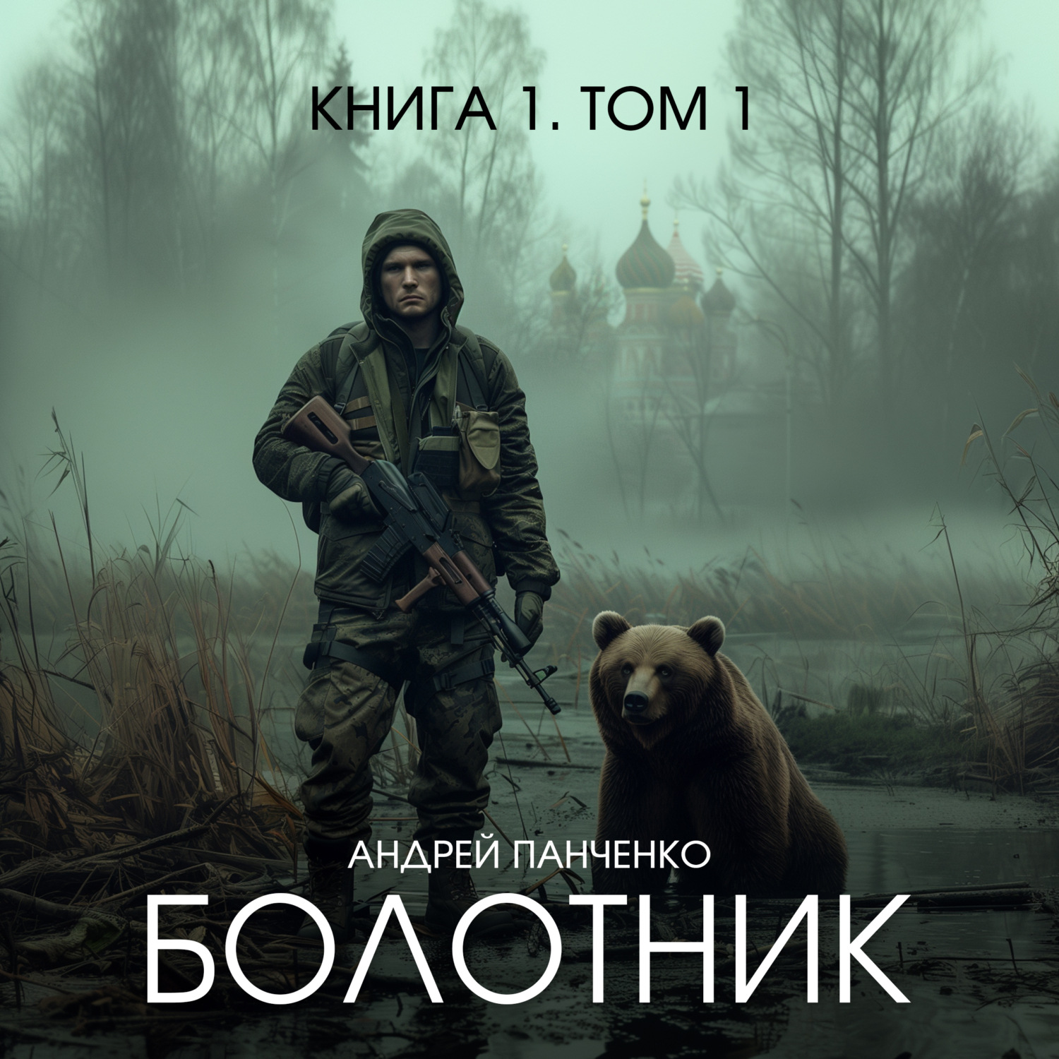 Обложка книги «Болотник. Книга 1. Том 1»