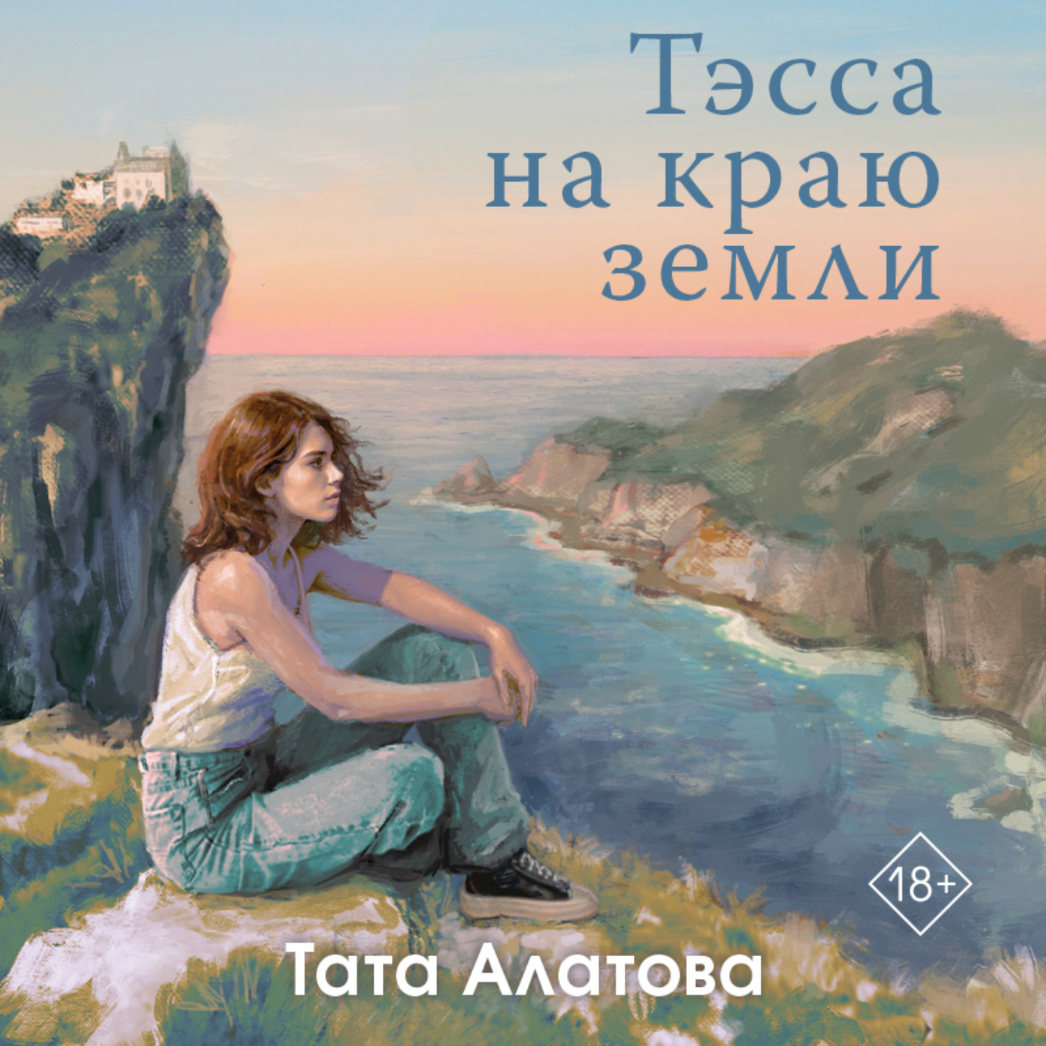 Обложка книги «Тэсса на краю земли»
