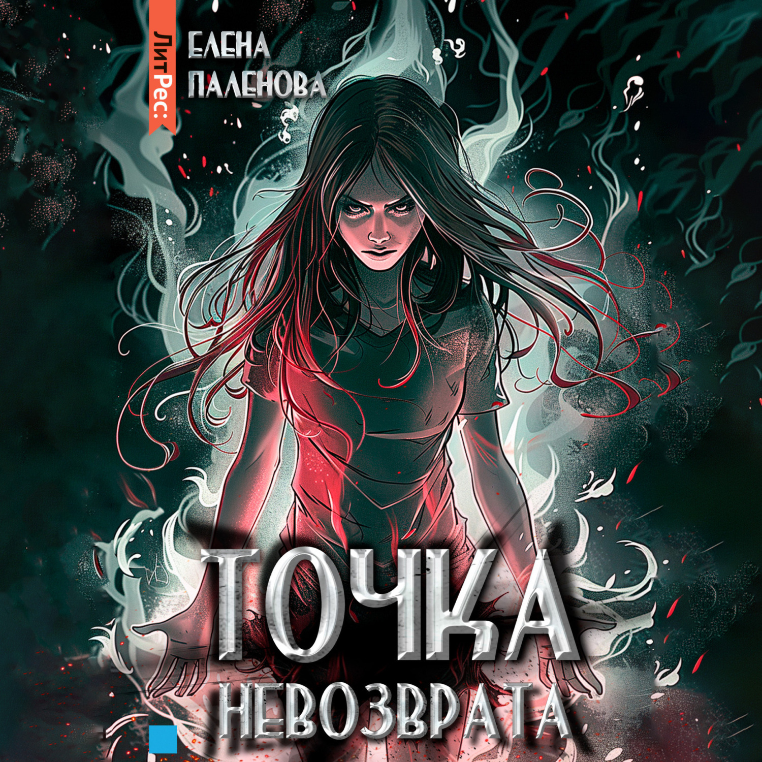 Обложка книги «Точка невозврата»