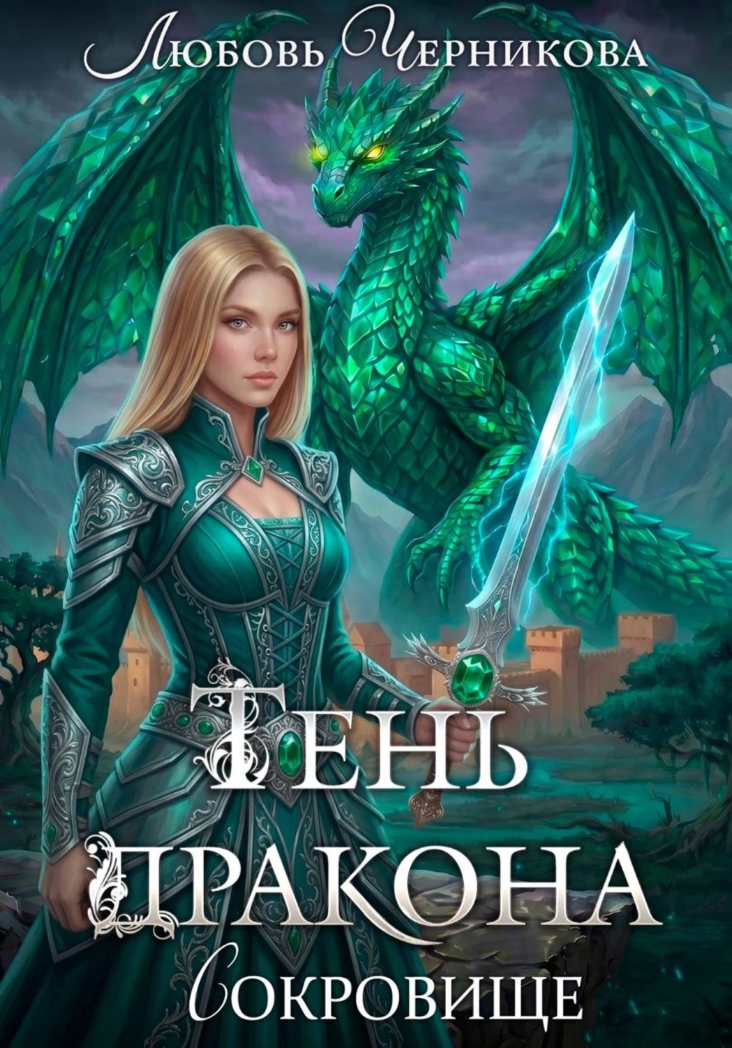 Обложка книги «Тень дракона. Сокровище»