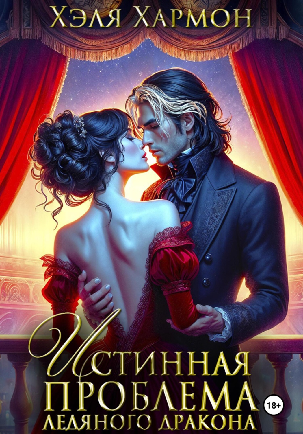 Обложка книги «Истинная Проблема Ледяного Дракона»