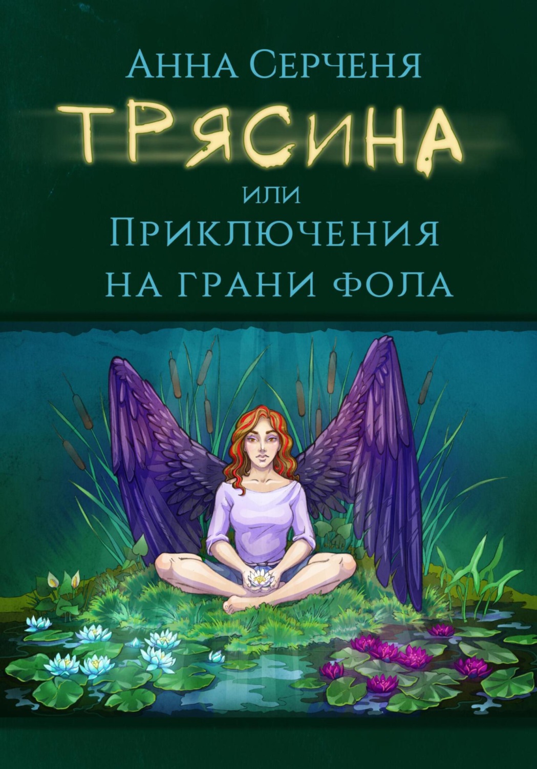 Обложка книги «Трясина, или Приключения на грани фола»