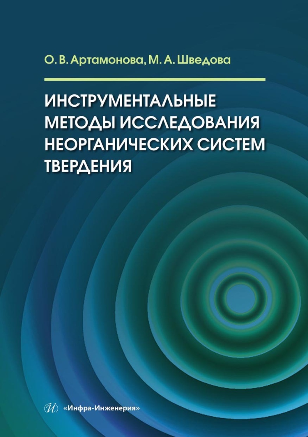 Обложка книги «Инструментальные методы исследования неорганических систем твердения. Учебное пособие»