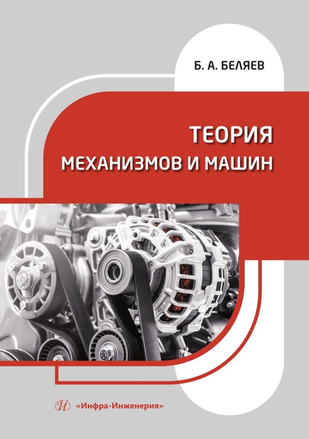 Обложка книги «Теория механизмов и машин. Учебное пособие»