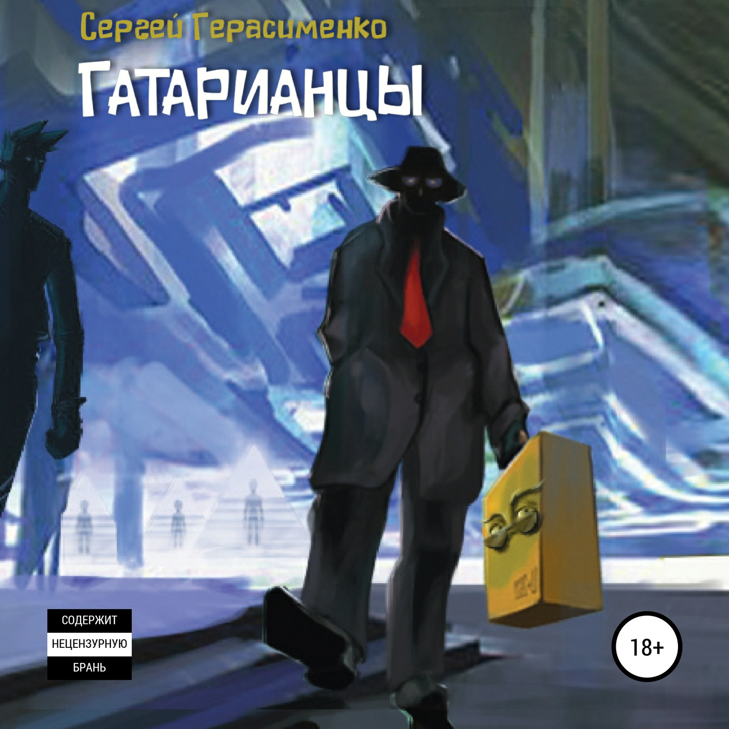 Обложка книги «Гатарианцы»