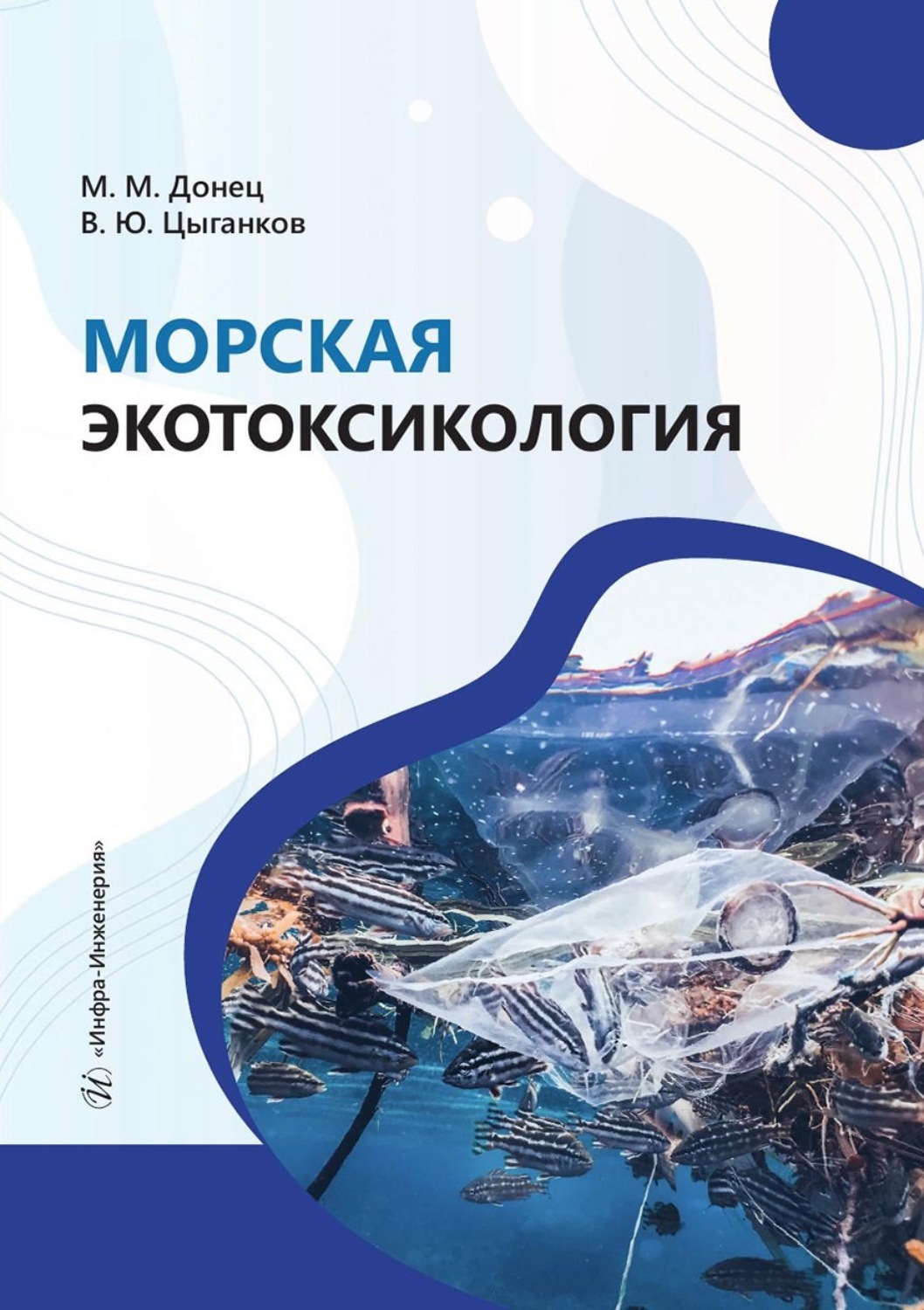 Обложка книги «Морская экотоксикология. Учебное пособие»