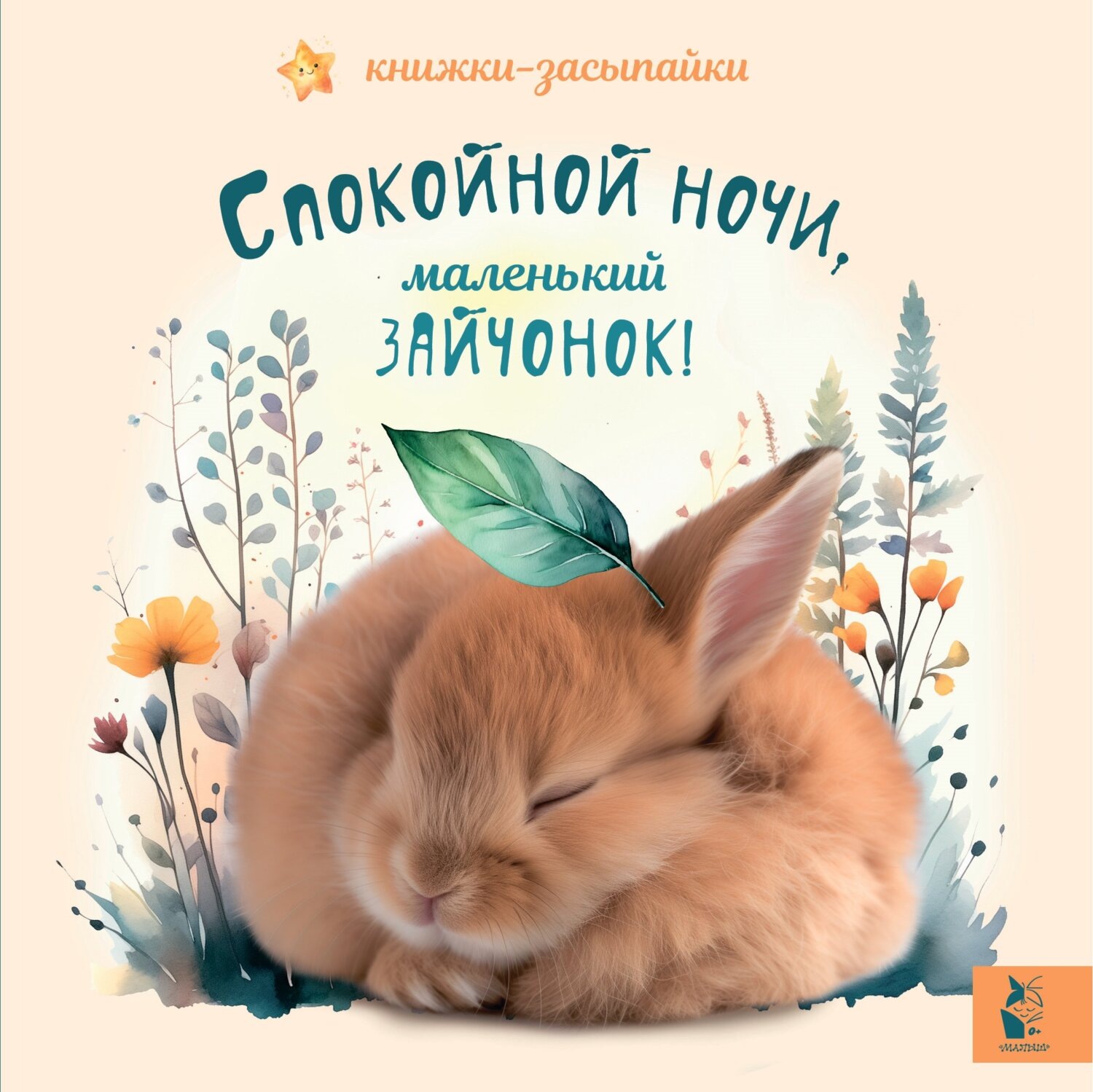 Обложка книги «Спокойной ночи, маленький зайчонок!»