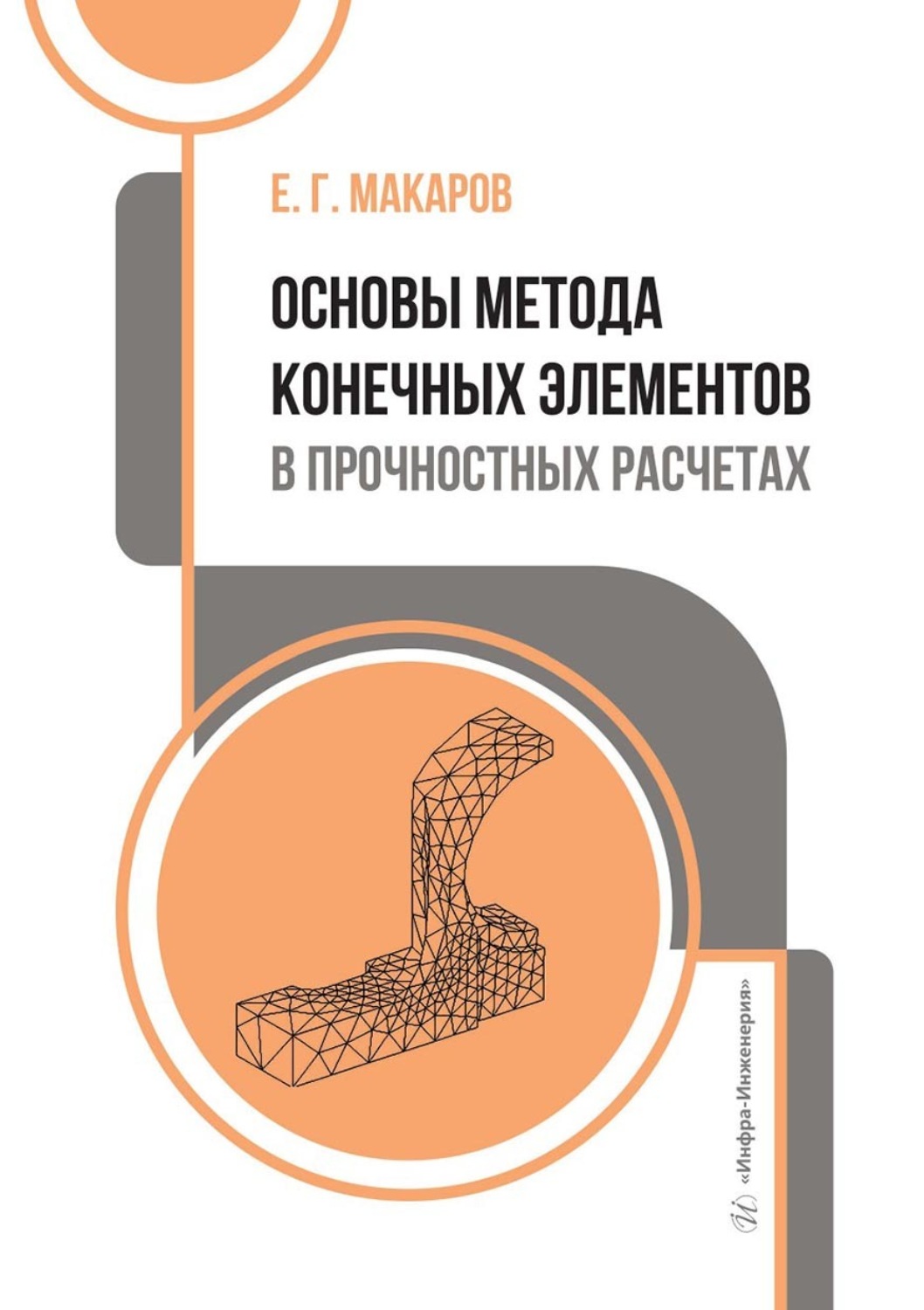 Обложка книги «Основы метода конечных элементов в прочностных расчетах. Учебное пособие»