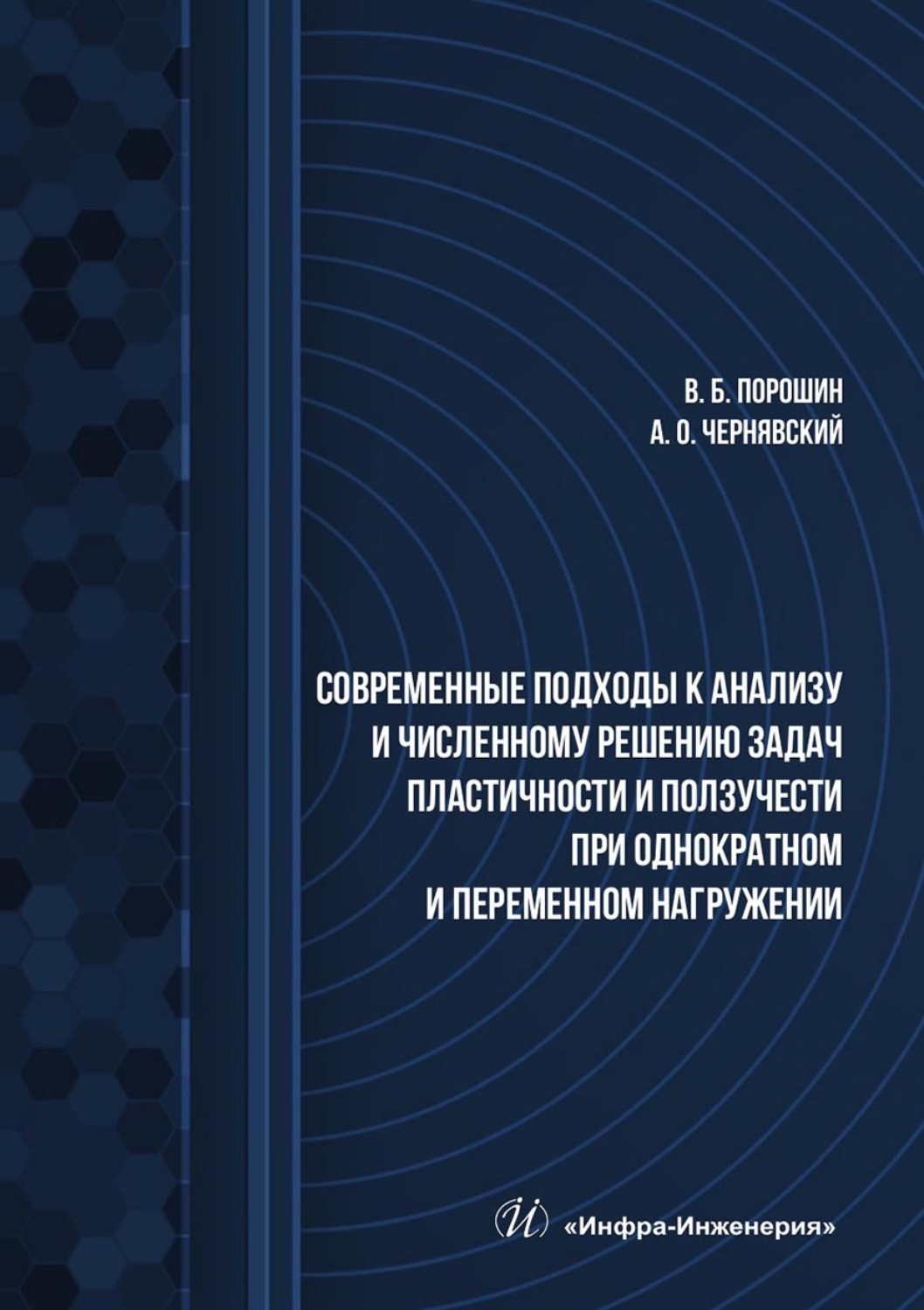 Обложка книги «Современные подходы к анализу и численному решению задач пластичности и ползучести при однократном и переменном нагружении. Учебник»