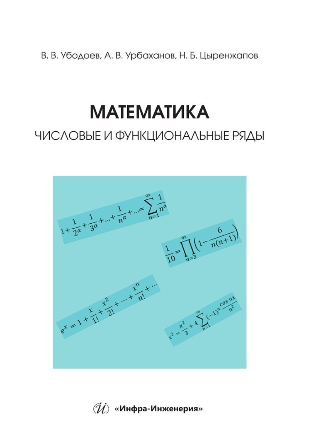 Обложка книги «Математика: числовые и функциональные ряды. Учебно-методическое пособие»