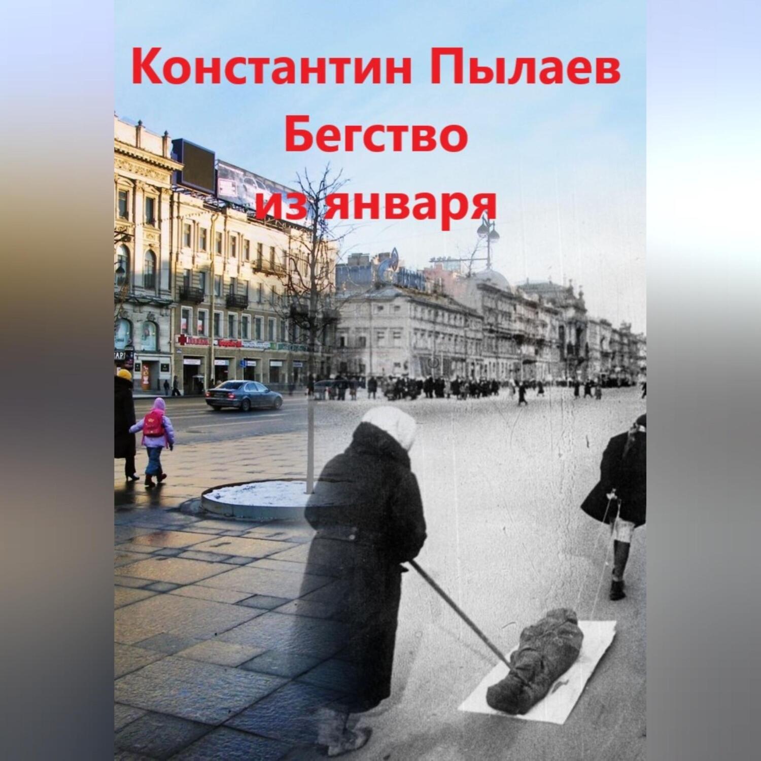 Обложка книги «Бегство из января»