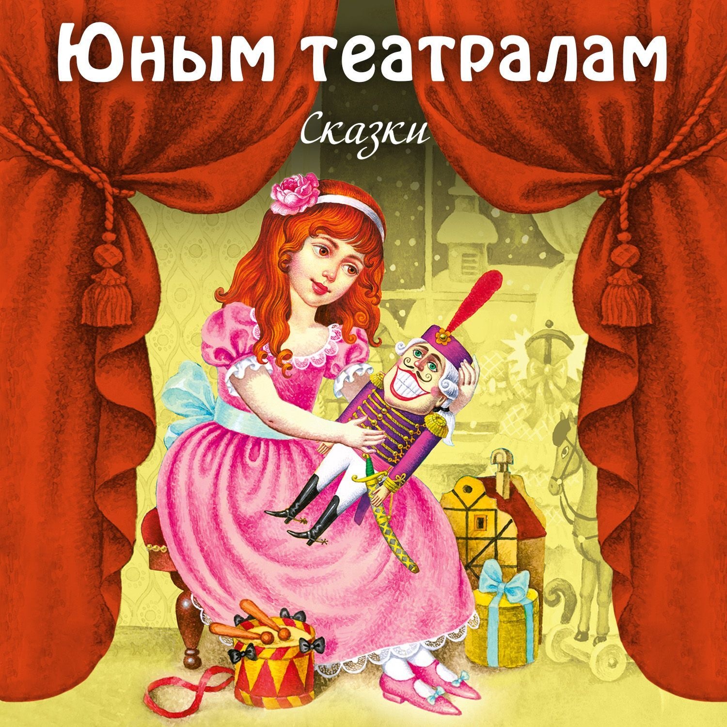 Обложка книги «Юным театралам. Сказки.»