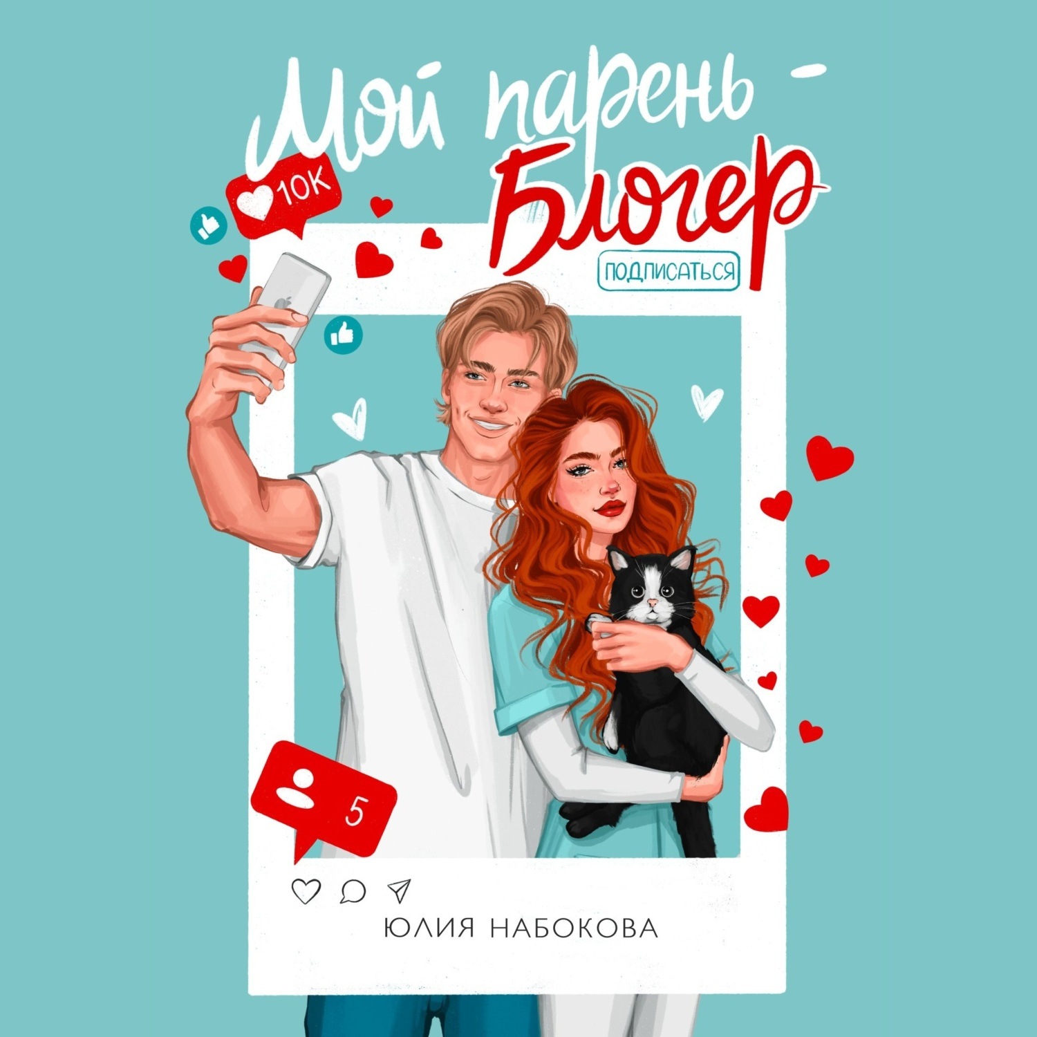 Обложка книги «Мой парень – блогер»