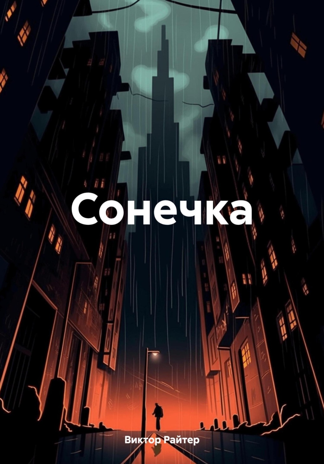 Обложка книги «Сонечка»