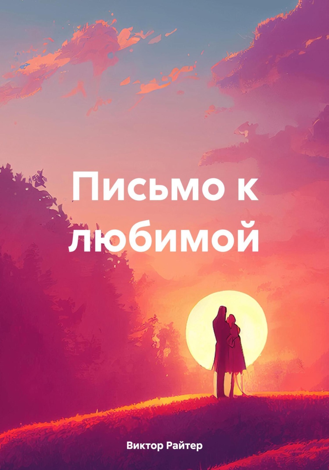 Обложка книги «Письмо к любимой»