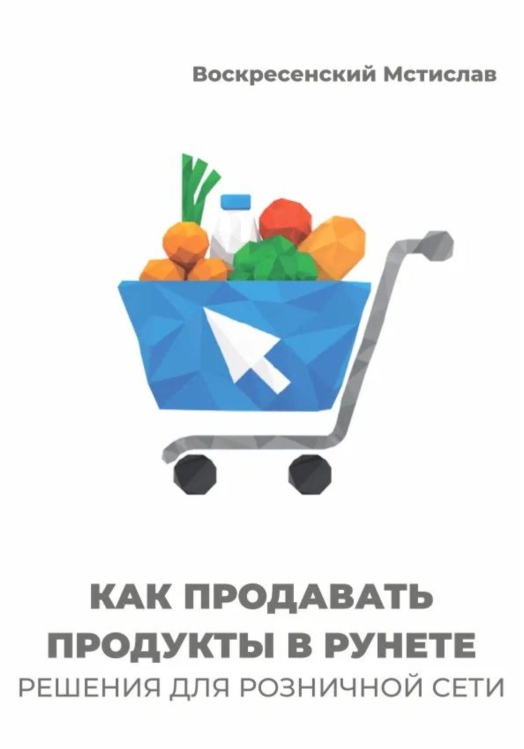 Обложка книги «Как продавать продукты в Рунете: решения для розничной сети»