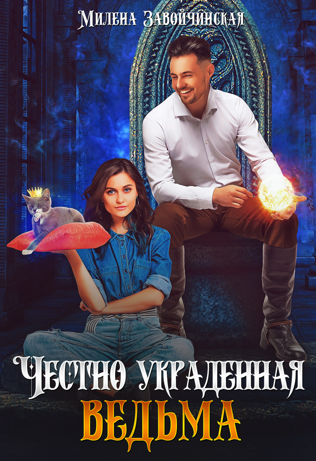 Обложка книги «Честно украденная ведьма»