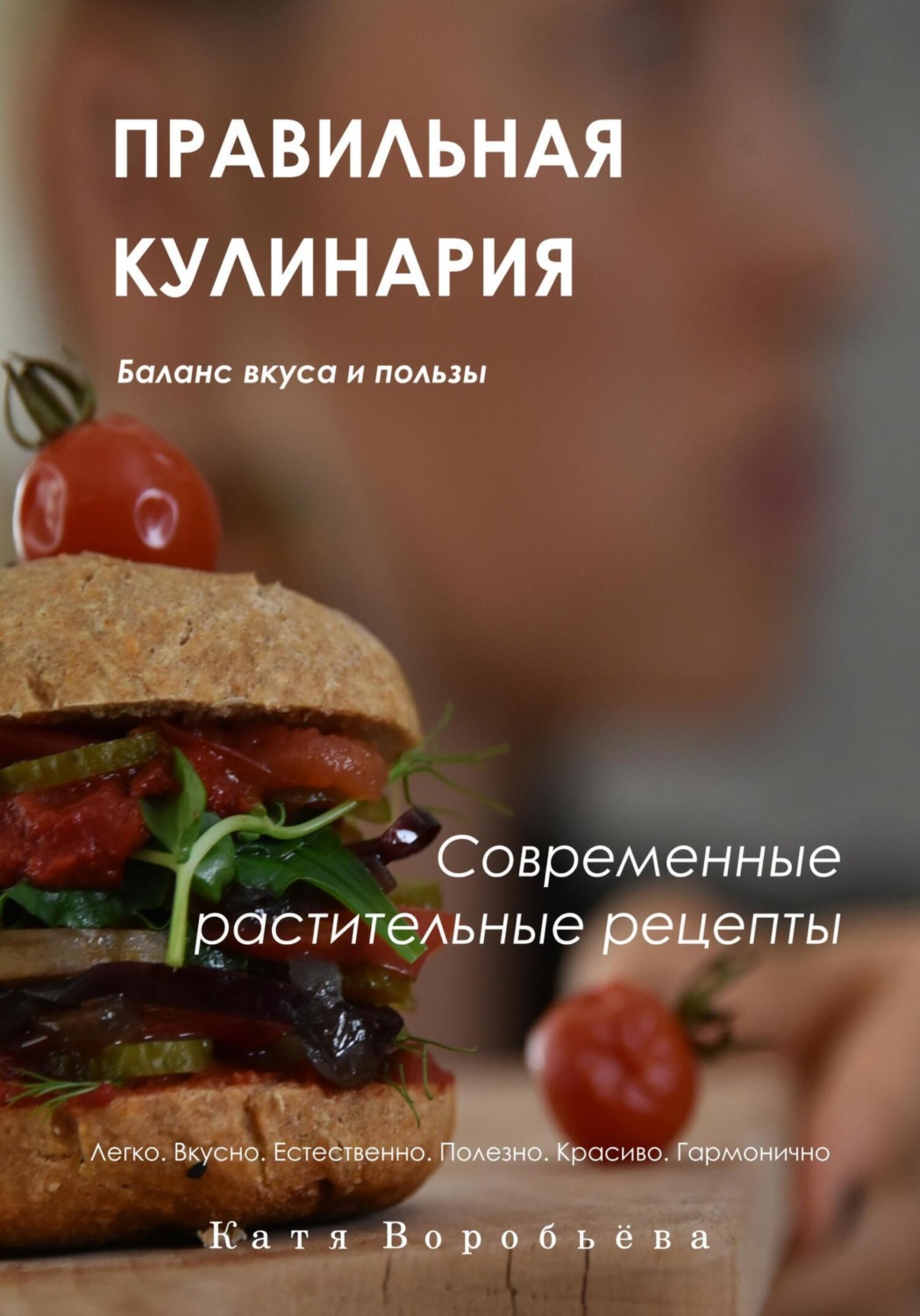 Обложка книги «Правильная кулинария. Современные растительные рецепты»