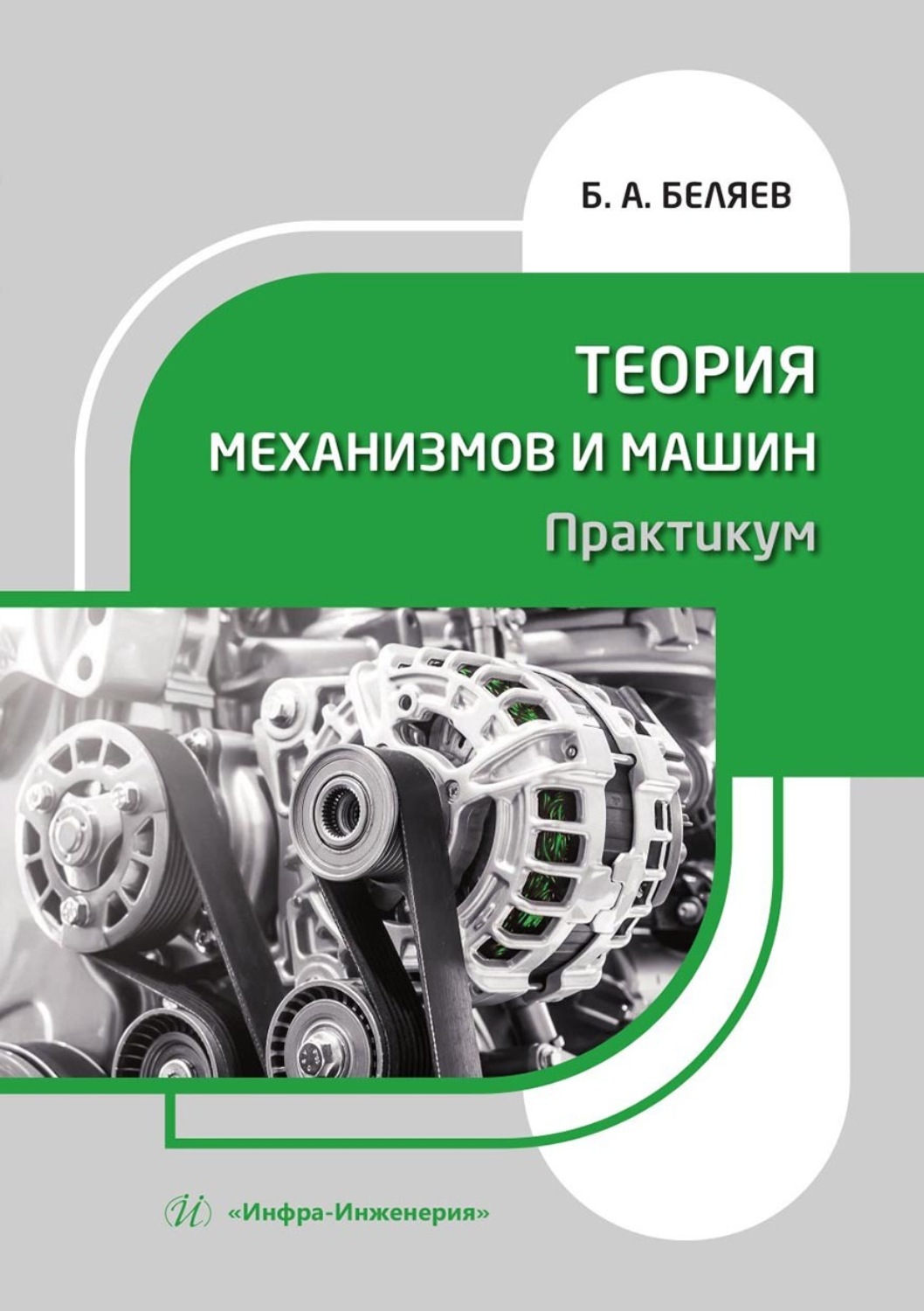 Обложка книги «Теория механизмов и машин. Практикум. Учебное пособие»