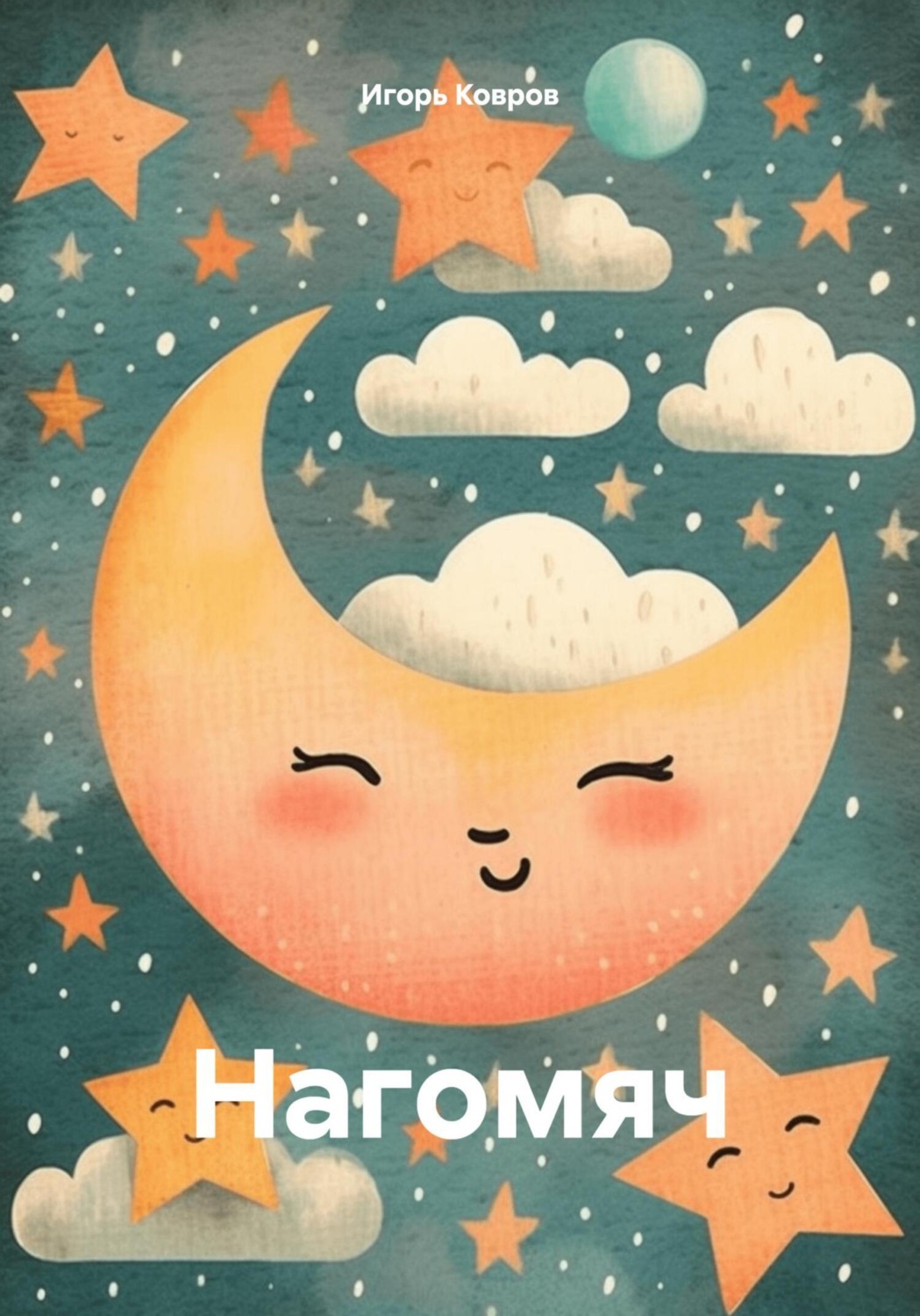 Обложка книги «Нагомяч»