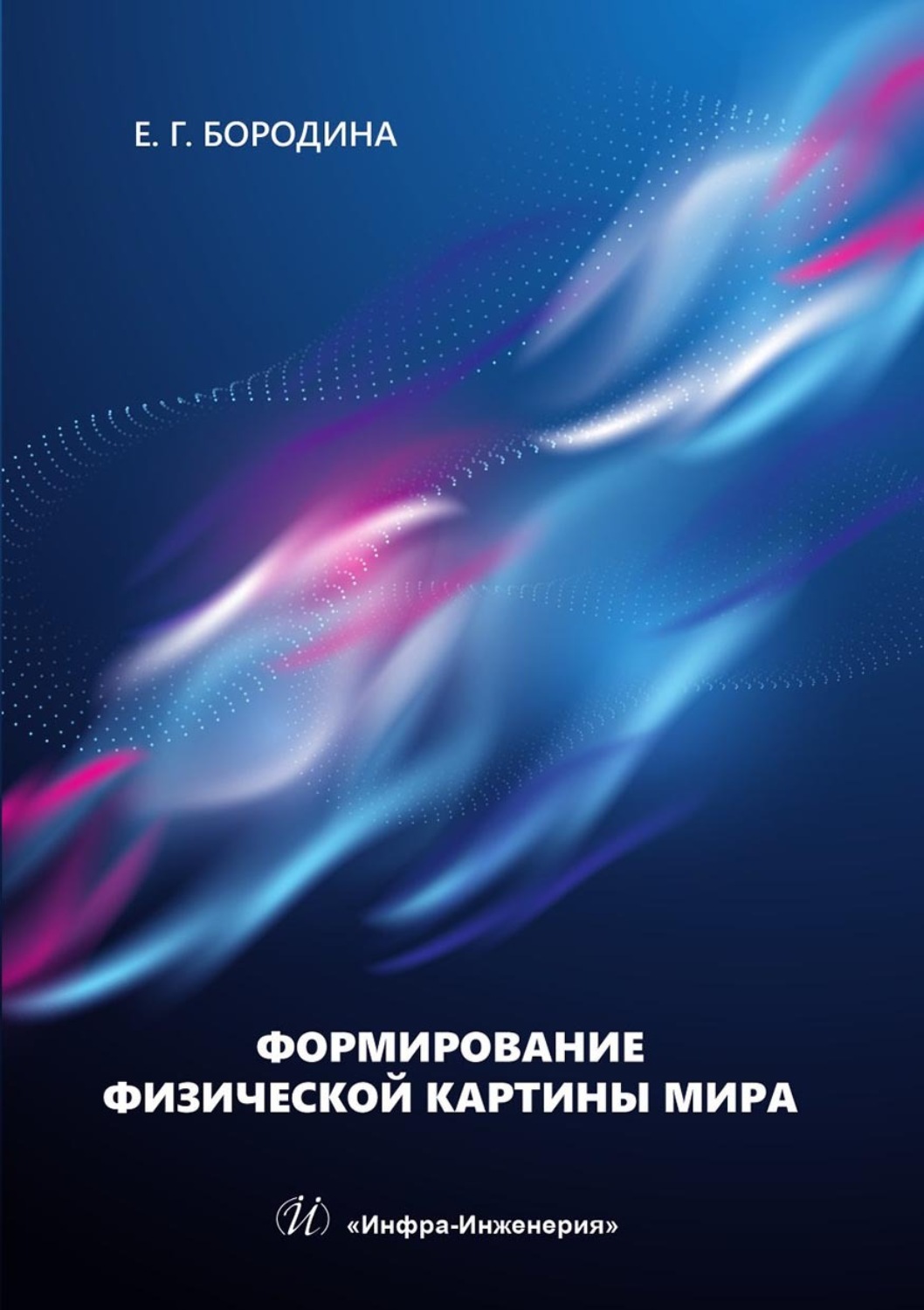 Обложка книги «Формирование физической картины мира. Учебное пособие»