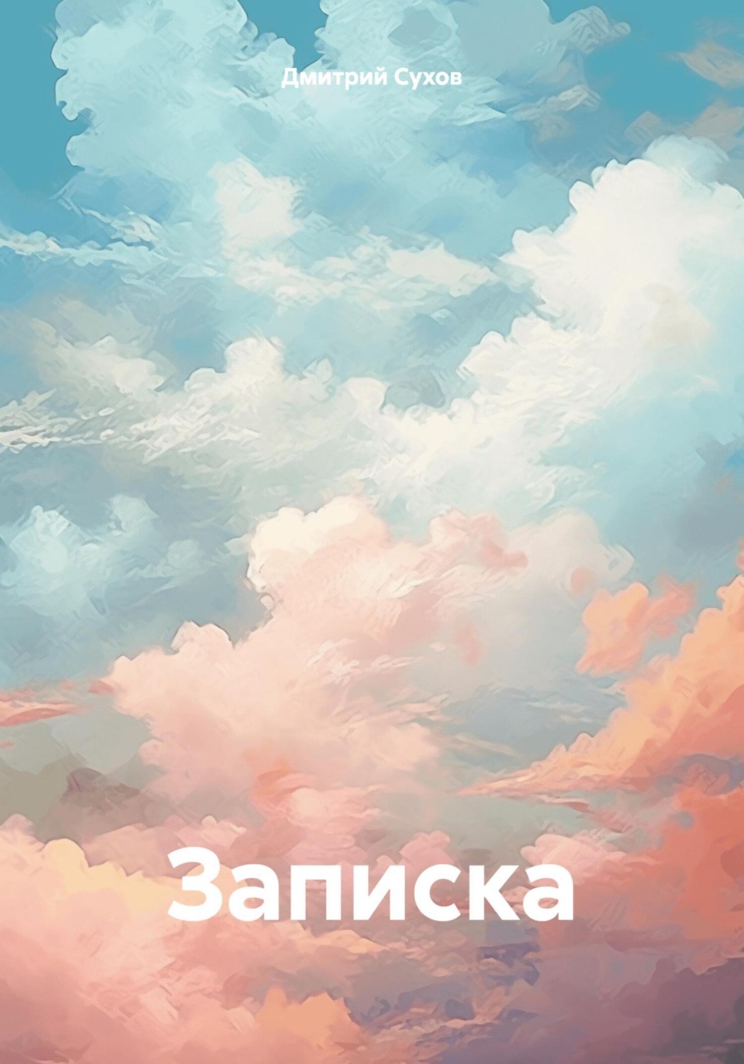 Обложка книги «Записка»