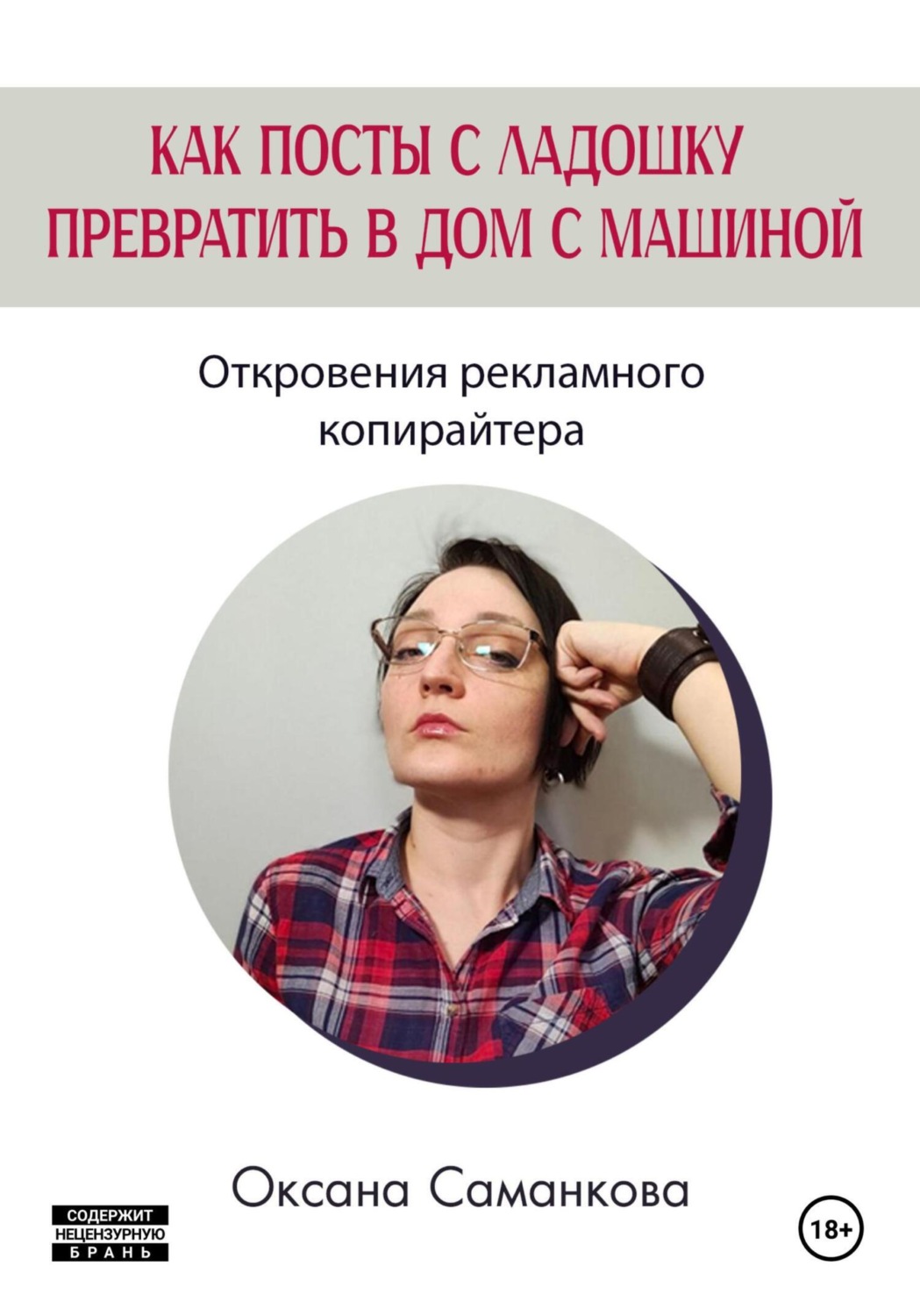 Обложка книги «Как посты с ладошку превратить в дом с машиной»