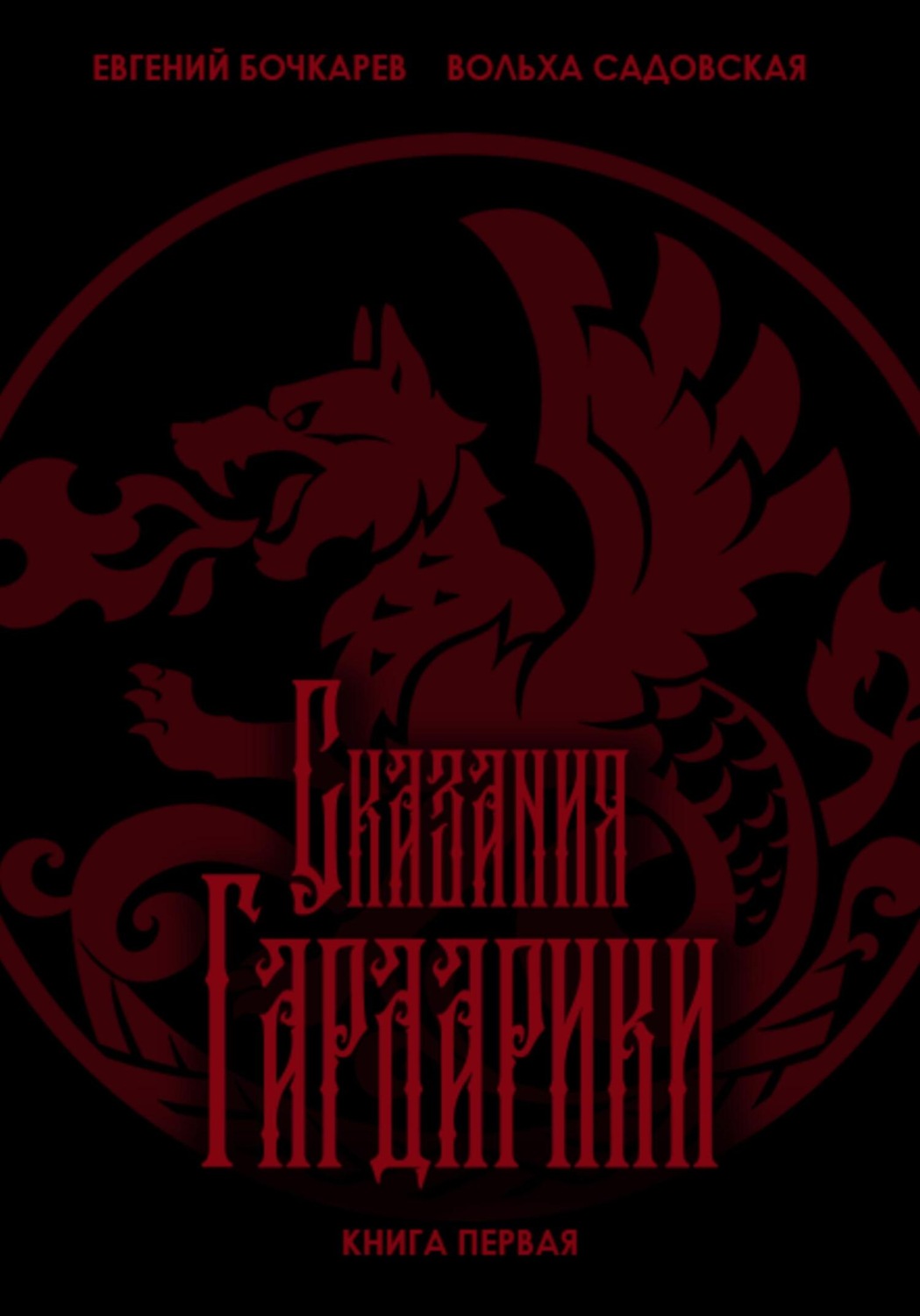 Обложка книги «Сказания Гардарики. Книга первая»