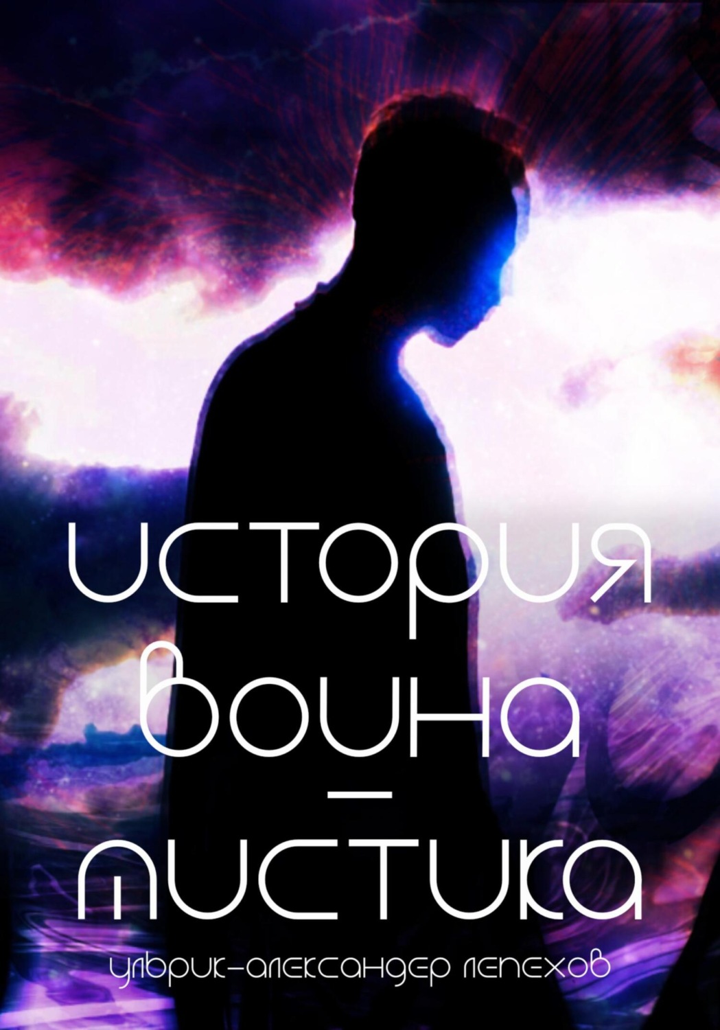 Обложка книги «История воина-мистика»