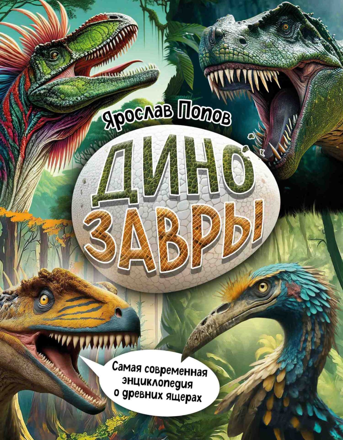 Обложка книги «Динозавры. Самая современная энциклопедия о древних ящерах»
