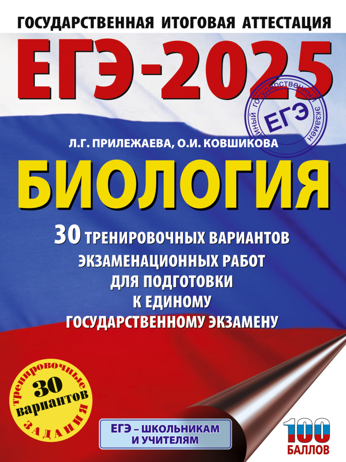 Обложка книги «ЕГЭ-2025. Биология. 30 тренировочных вариантов экзаменационных работ для подготовки к единому государственному экзамену»
