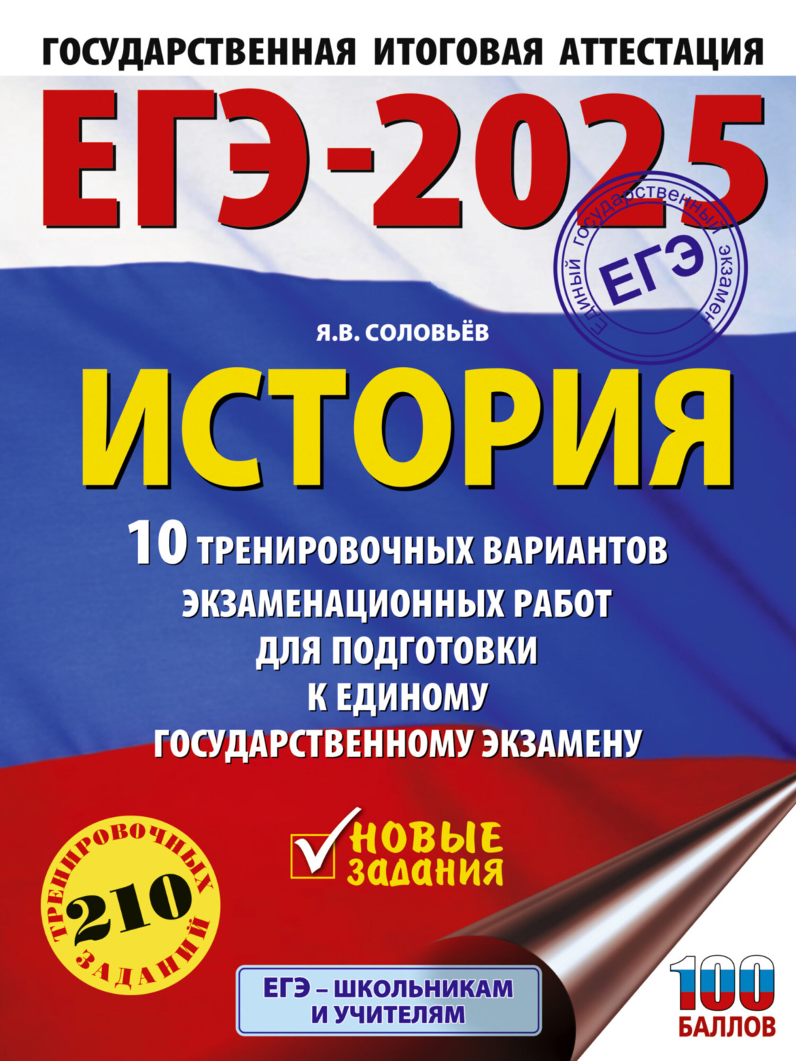 Обложка книги «ЕГЭ-2025. История. 10 тренировочных вариантов экзаменационных работ для подготовки к единому государственному экзамену»