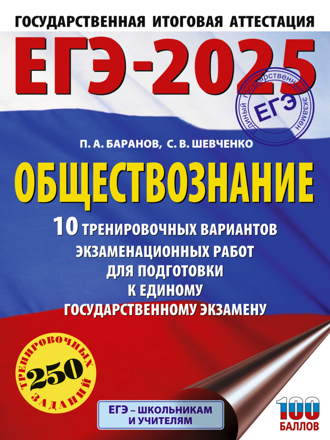 Обложка книги «ЕГЭ-2025. Обществознание. 10 тренировочных вариантов экзаменационных работ для подготовки к единому государственному экзамену»