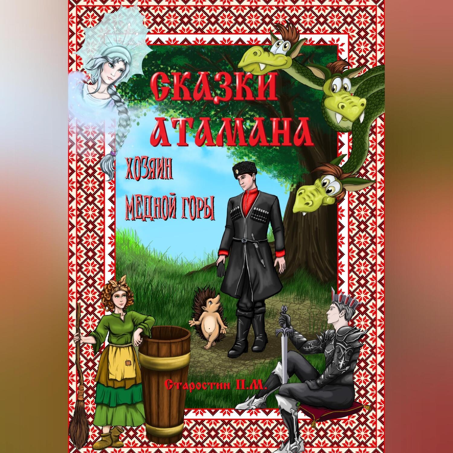 Обложка книги «Сказки атамана. Хозяин медной горы»