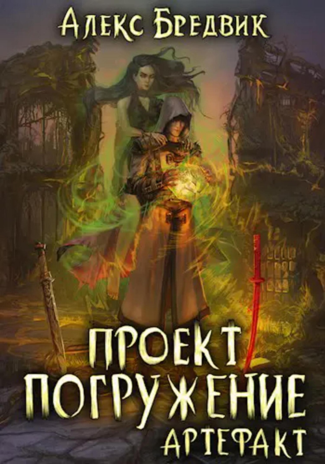 Обложка книги «Проект «Погружение». Том 10. Артефакт»