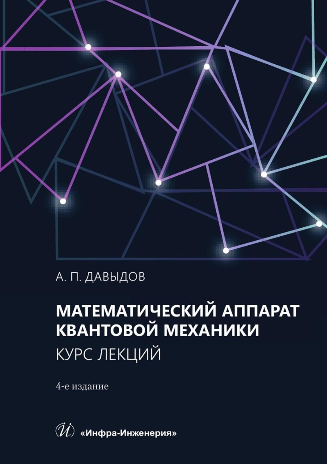 Обложка книги «Математический аппарат квантовой механики. Курс лекций. Учебное пособие»