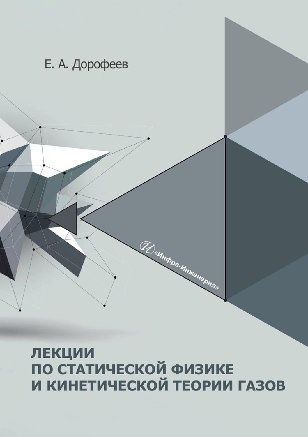 Обложка книги «Лекции по статической физике и кинетической теории газов. Учебное пособие»